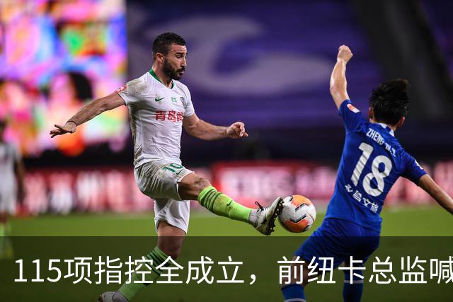 115项指控全成立，前纽卡总监喊话英超：别罚了，先修桥