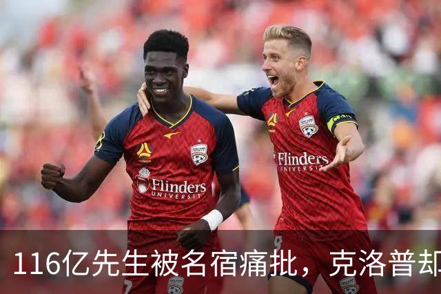 116亿先生被名宿痛批，克洛普却把他分进了两套名单