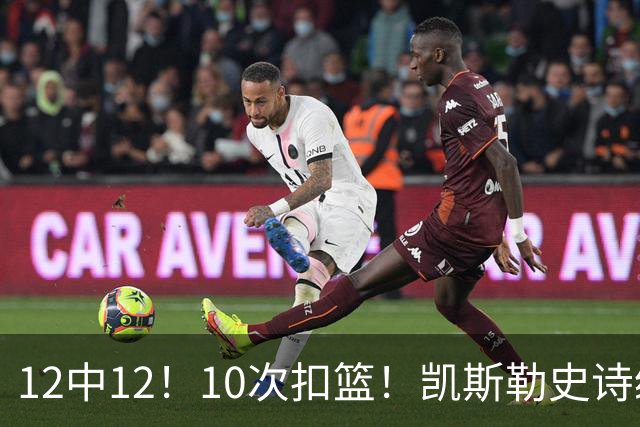 12中12！10次扣篮！凯斯勒史诗级首秀，4换1+4年1.3亿美金太值了