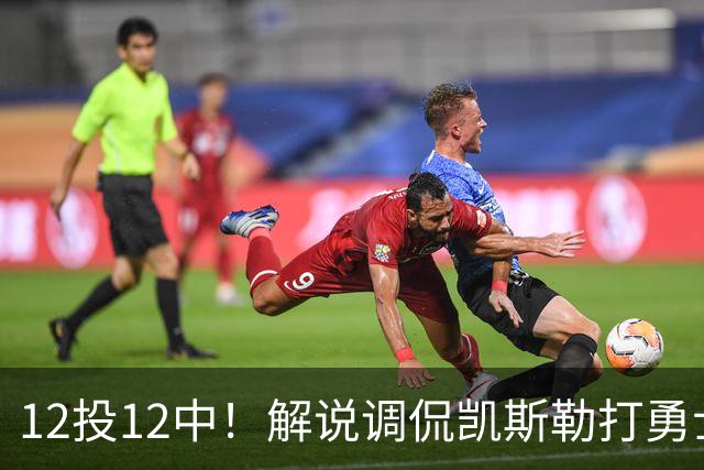 12投12中！解说调侃凯斯勒打勇士像“误入小人国”