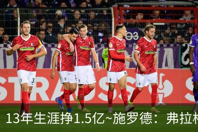 13年生涯挣1.5亿~施罗德：弗拉格新秀合同七千万？晚生几年我也行