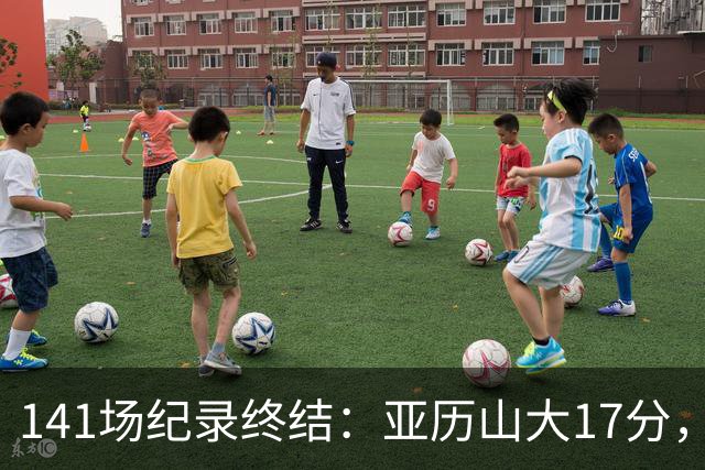 141场纪录终结：亚历山大17分，雷霆仍赢球