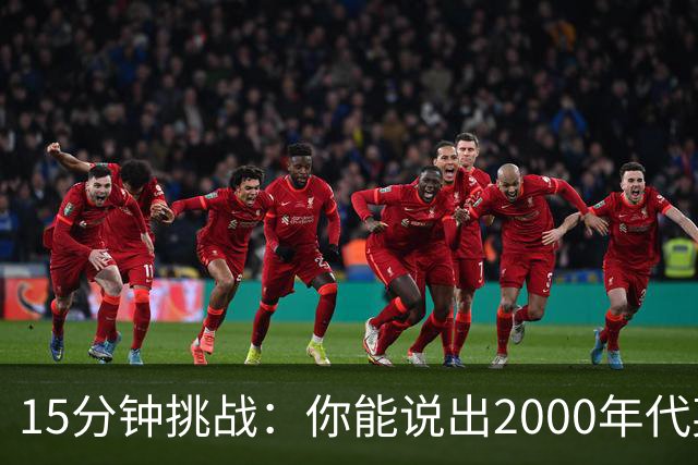15分钟挑战：你能说出2000年代英超出场最多的25人吗