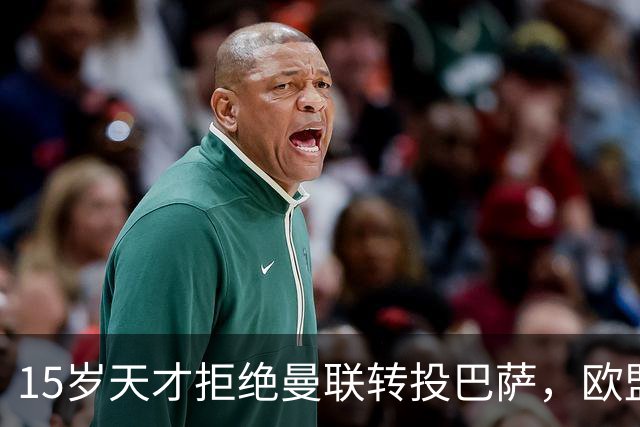 15岁天才拒绝曼联转投巴萨，欧盟身份成免死金牌