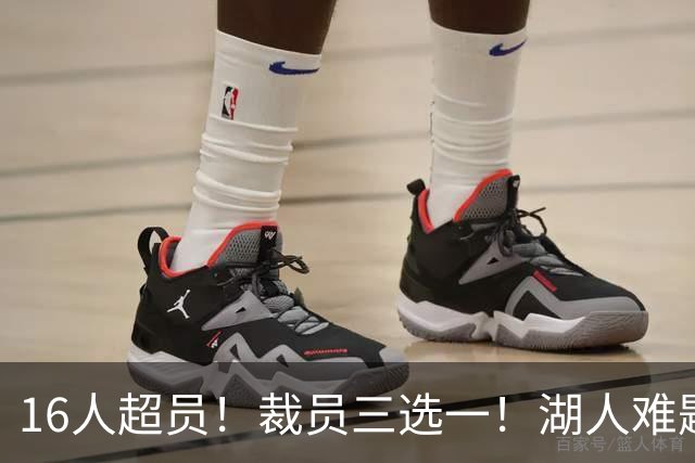 16人超员！裁员三选一！湖人难题！会是布朗尼吗？