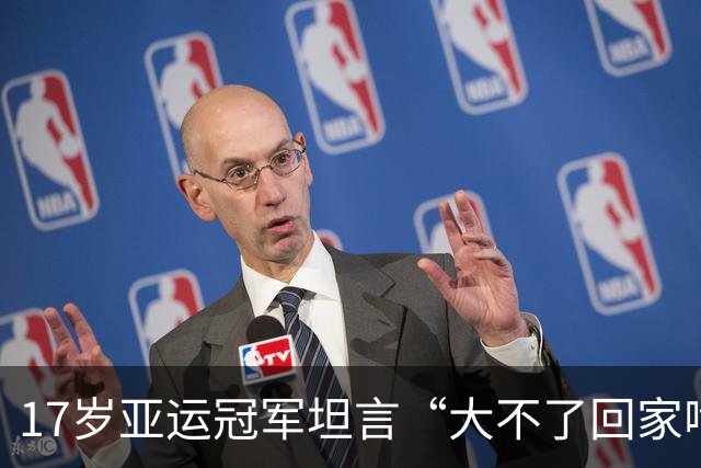 17岁亚运冠军坦言“大不了回家啃老”，父母背景曝光：这老我也啃