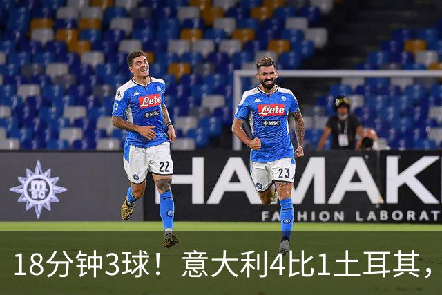 18分钟3球！意大利4比1土耳其，曼奇尼要周五再验一次