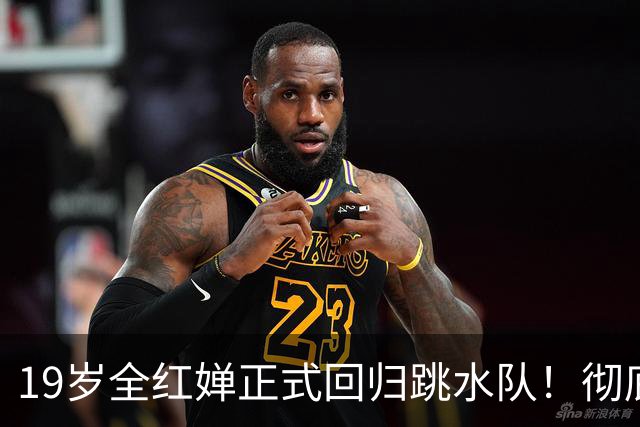 19岁全红婵正式回归跳水队！彻底击碎退役传闻 恢复训练+参加活动