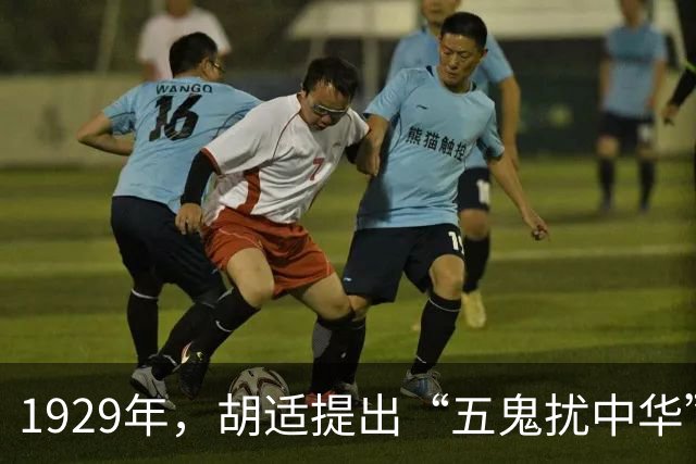 1929年，胡适提出“五鬼扰中华”观点，时至今日，仍是我们最大的敌人