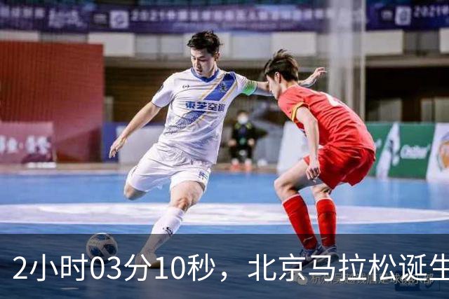 2小时03分10秒，北京马拉松诞生新的赛会纪录