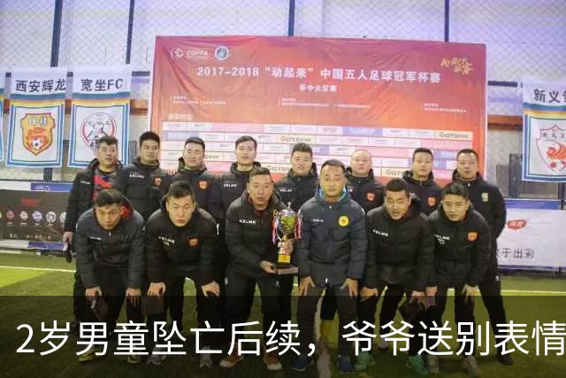 2岁男童坠亡后续，爷爷送别表情反常，3大疑点曝光，邻居曝更多