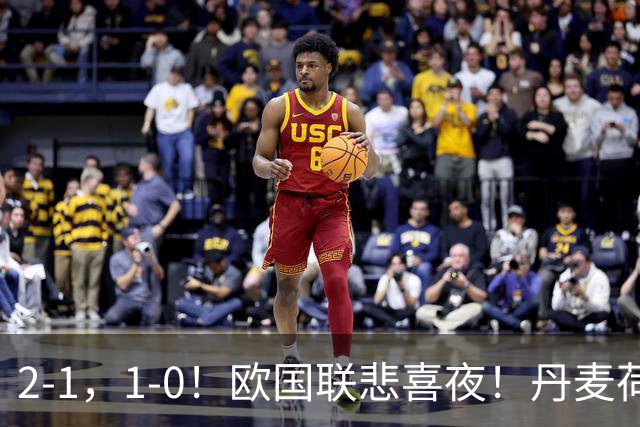 2-1，1-0！欧国联悲喜夜！丹麦荷兰赢球，葡萄牙四连胜，德国遭平