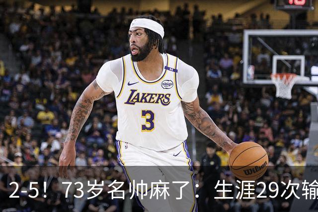 2-5！73岁名帅麻了：生涯29次输给巴萨+史上第1人 炮轰裁判太黑了