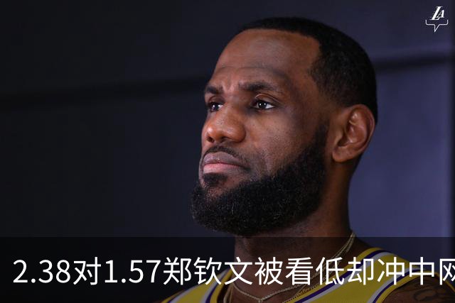 2.38对1.57郑钦文被看低却冲中网首冠，外卡从低谷杀回决赛，对法网冠军小安德烈耶娃，输赢都别骂她，看过程才懂多燃。
