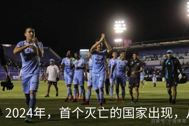2024年，首个灭亡的国家出现，从独立到灭亡，仅32年
