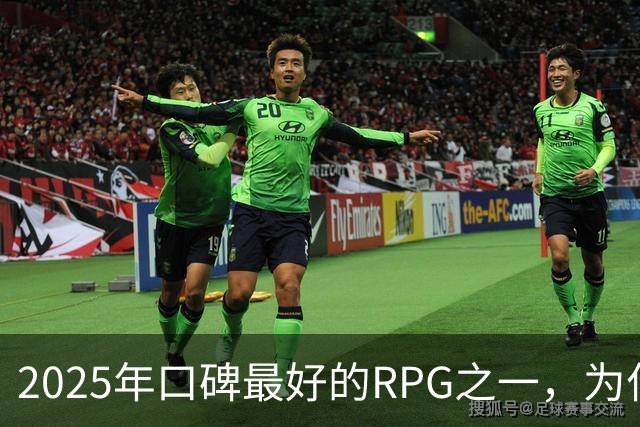 2025年口碑最好的RPG之一，为什么一年后才被看见？