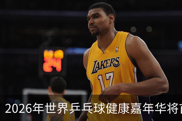 2026年世界乒乓球健康嘉年华将首次登陆亚洲