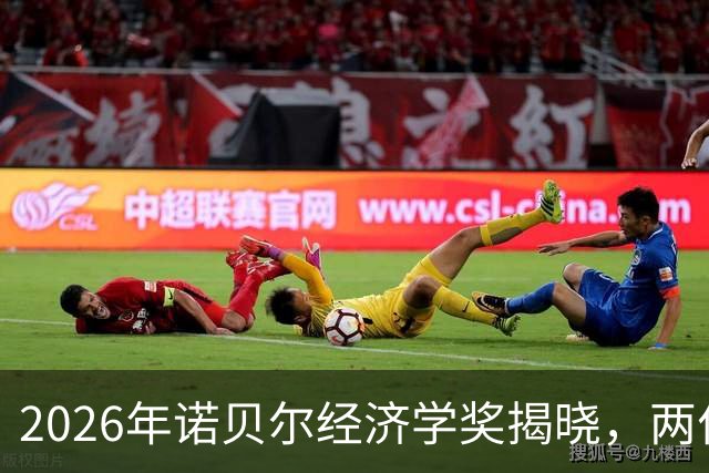 2026年诺贝尔经济学奖揭晓，两位获奖者什么来头？
