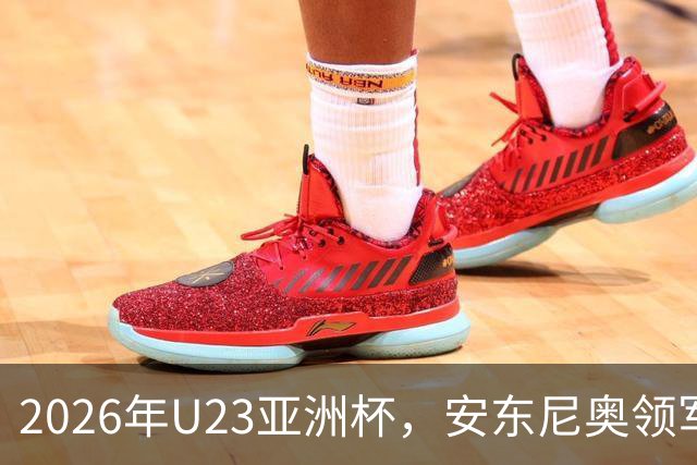 2026年U23亚洲杯，安东尼奥领军，李昊封神表现，U23国足创造历史勇夺亚军