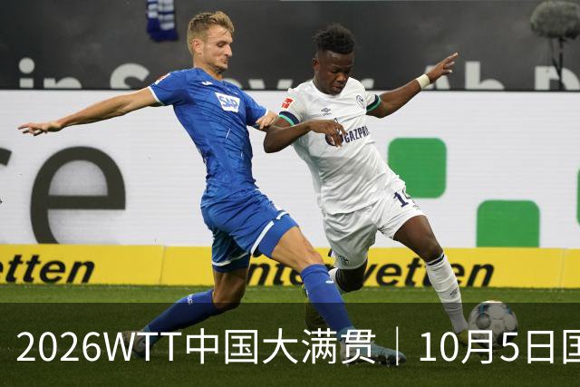 2026WTT中国大满贯｜10月5日国乒赛程+央视直播时间：孙颖莎VS叶伊恬，梁靖崑VS希德仁科