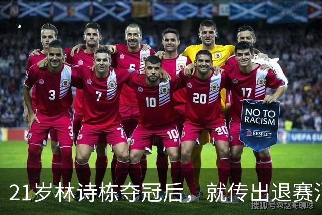 21岁林诗栋夺冠后，就传出退赛消息，原来他和全红婵的处境一样