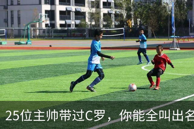 25位主帅带过C罗，你能全叫出名字吗？