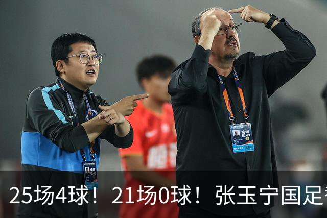 25场4球！21场0球！张玉宁国足替补二选一，170万欧外援归化或稳了