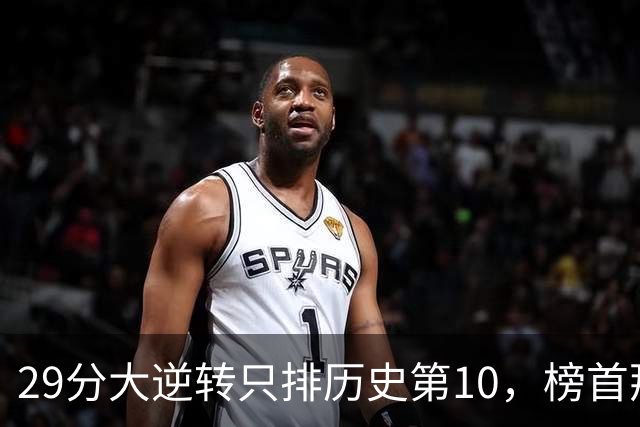 29分大逆转只排历史第10，榜首那场翻了36分