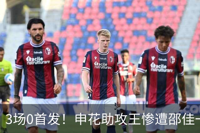 3场0首发！申花助攻王惨遭邵佳一冷落沦为鸡肋，怀才不遇令人费解