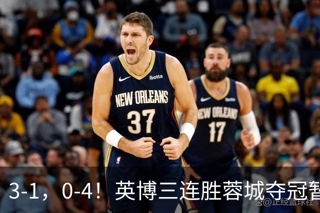 3-1，0-4！英博三连胜蓉城夺冠暂缓，铁人取3分，中超积分榜更新