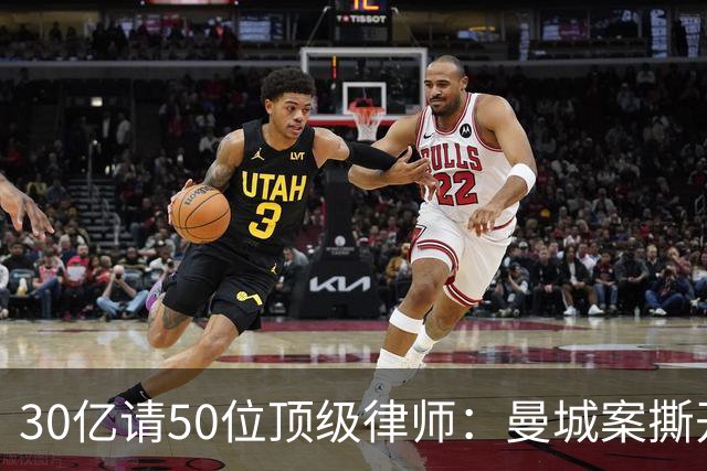 30亿请50位顶级律师：曼城案撕开金元足球的遮羞布