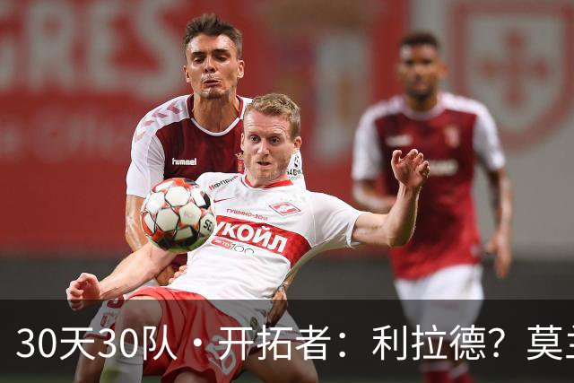30天30队·开拓者：利拉德？莫兰特？
