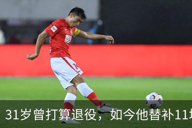 31岁曾打算退役，如今他替补11场还想再踢几年