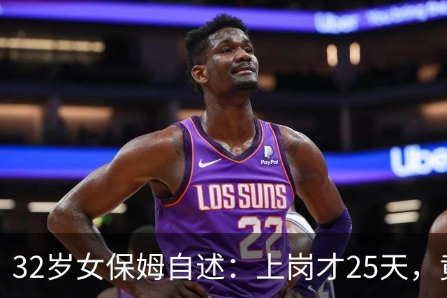 32岁女保姆自述：上岗才25天，竟和45岁雇主擦出了情感火花