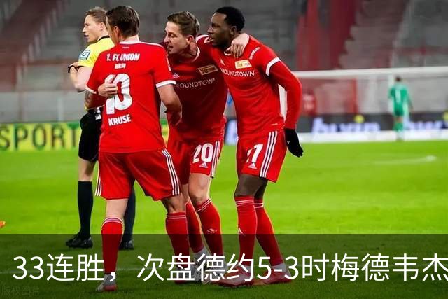 33连胜，次盘德约5-3时梅德韦杰夫击打观众判负，德约晋级中网男单决赛