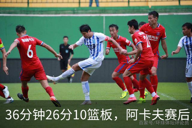 36分钟26分10篮板，阿卡夫赛后只谈主场球迷