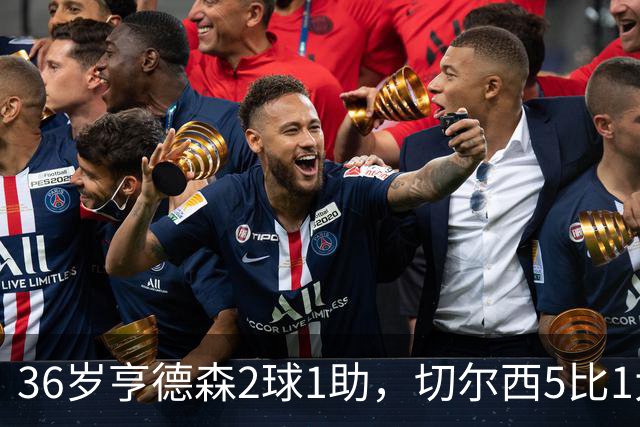 36岁亨德森2球1助，切尔西5比1大胜伯恩茅斯