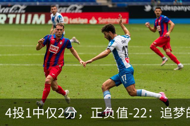4投1中仅2分，正负值-22：追梦的串联救不了勇士
