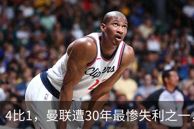 4比1，曼联遭30年最惨失利之一，7场不胜