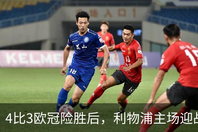 4比3欧冠险胜后，利物浦主场迎战仅差4分的布莱顿