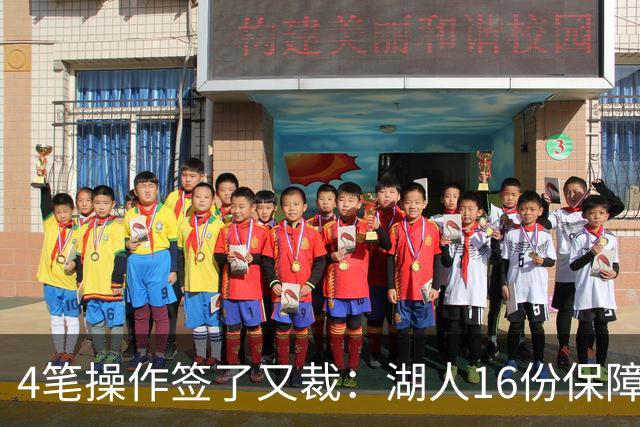 4笔操作签了又裁：湖人16份保障合同，开赛前必须再砍1人