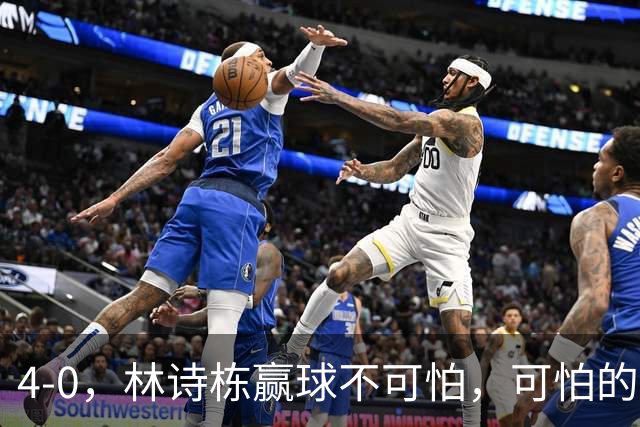 4-0，林诗栋赢球不可怕，可怕的赛后王楚钦这番话，彻底破防！