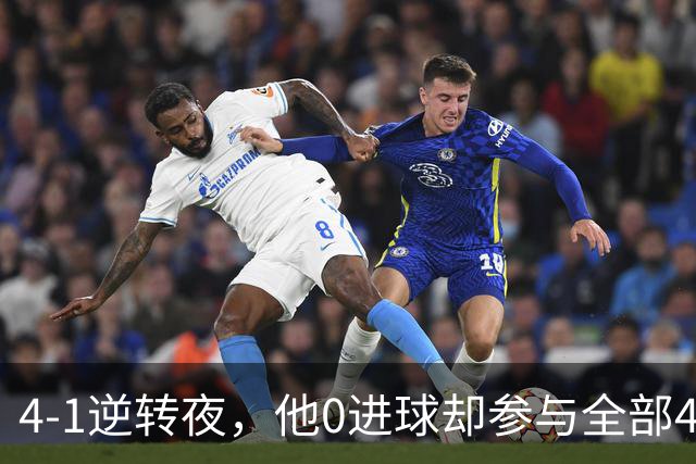 4-1逆转夜，他0进球却参与全部4球，数据1.59压全队
