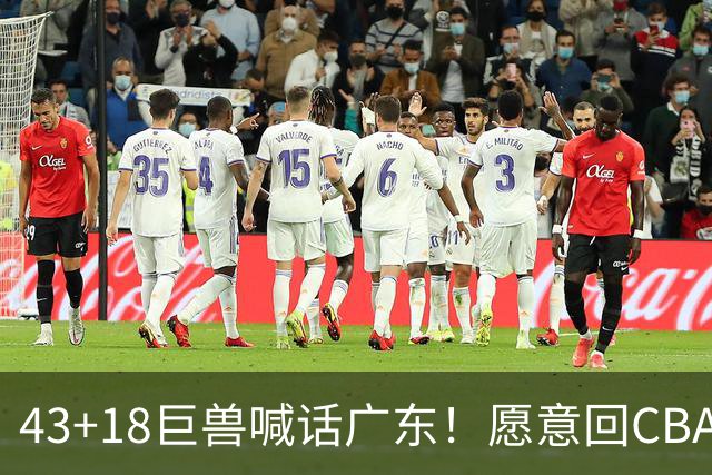43+18巨兽喊话广东！愿意回CBA搭档弗格，可三大阻碍难成行