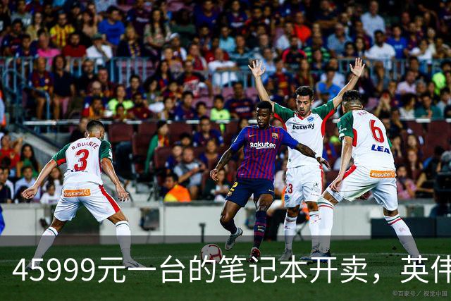 45999元一台的笔记本开卖，英伟达新芯片塞进四家旗舰