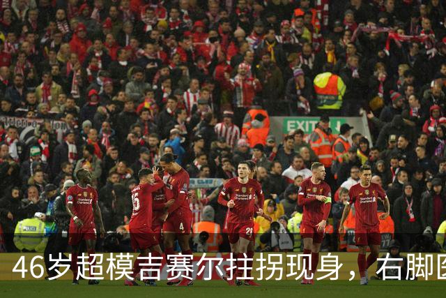 46岁超模吉赛尔拄拐现身，右脚医疗靴原因成谜