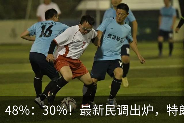 48%：30%！最新民调出炉，特朗普收到坏消息，支持者热情消散