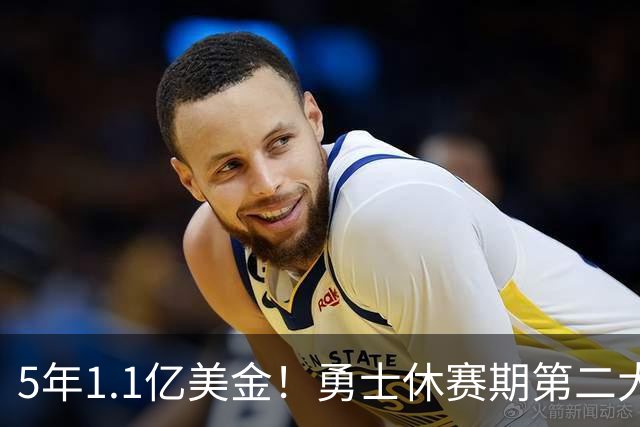 5年1.1亿美金！勇士休赛期第二大合同诞生，科尔力挺波姐