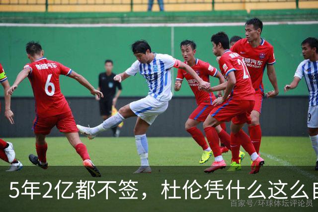 5年2亿都不签，杜伦凭什么这么自信