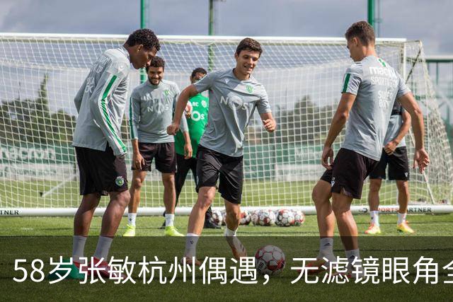 58岁张敏杭州偶遇，无滤镜眼角全是纹：网友这回不骂老了夸她松快